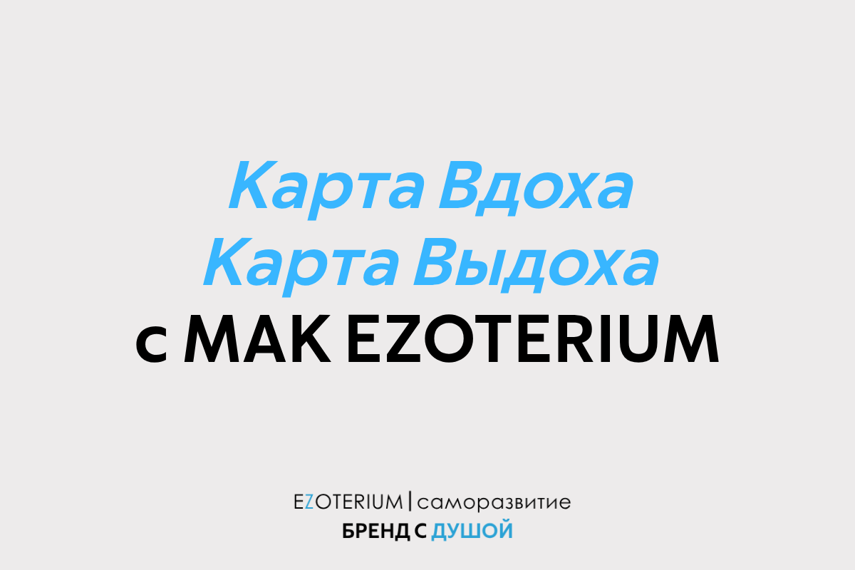 5-минутная перезагрузка: Карта Вдоха и Карта Выдоха с МАК EZOTERIUM