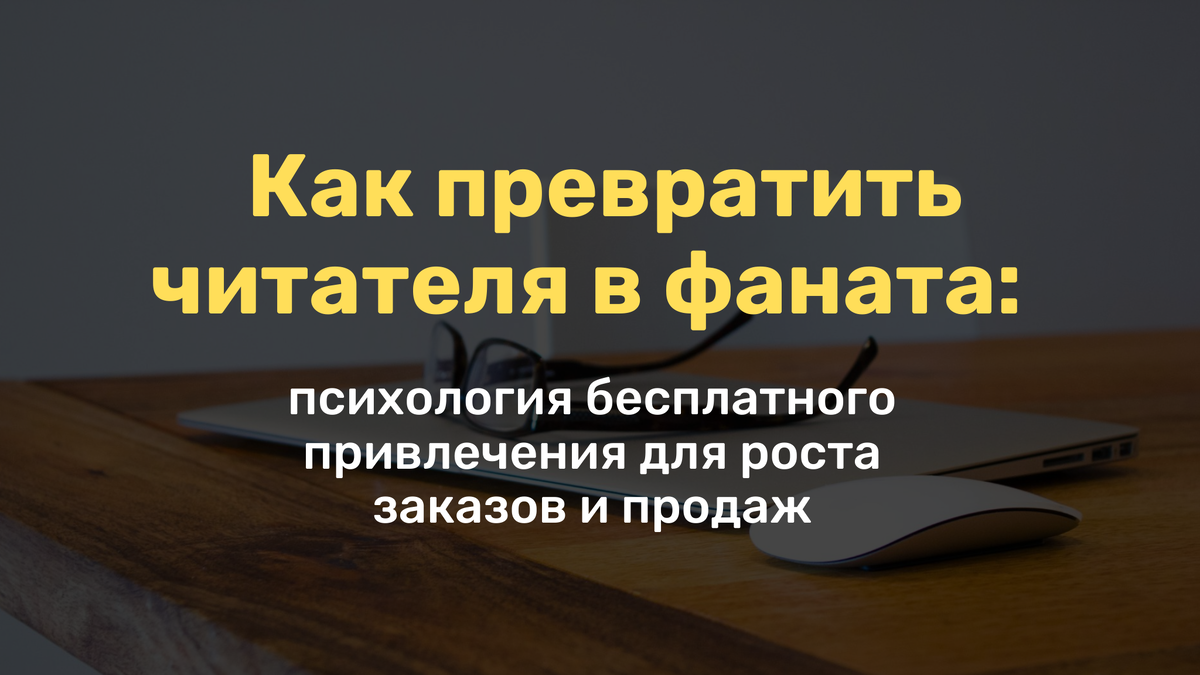 Как бесплатно привлекать клиентов 