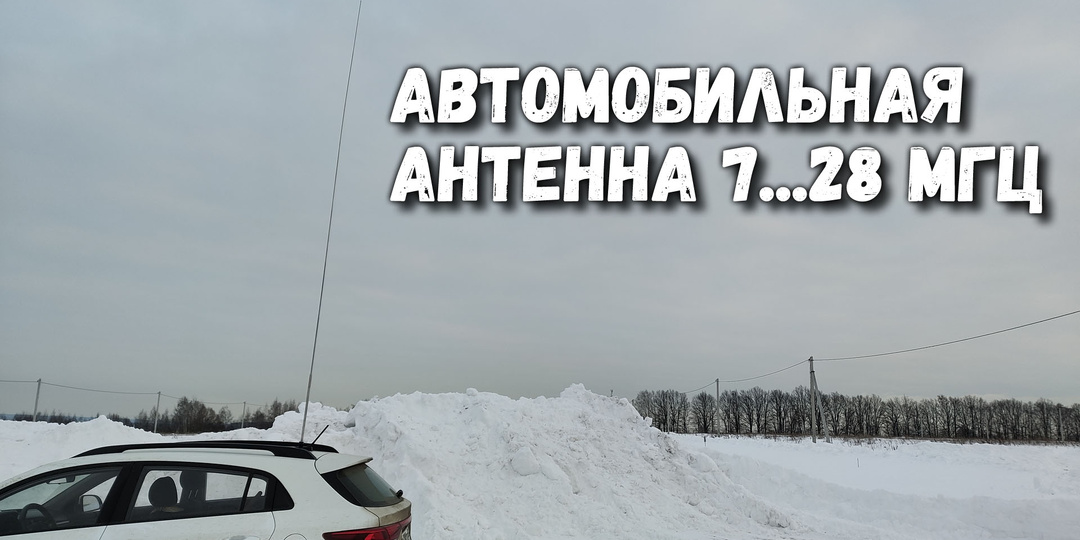 Автомобильная антенна для КВ-диапазонов 7...28 МГц: вертикал без противовесов