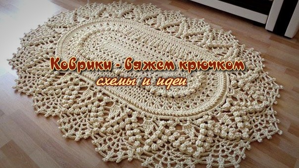 Коврики Схемы и Идеи Вяжем крючком Материалы Коллеция уюта
