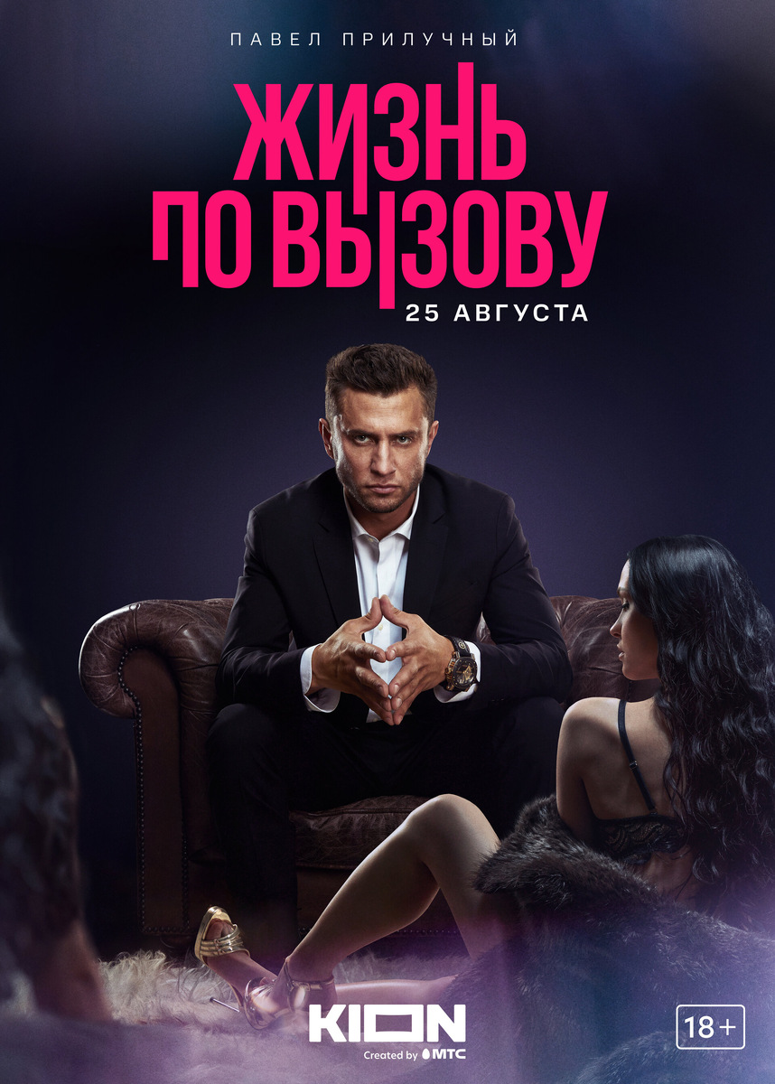 Постер сериала "Жизнь по вызову" / фото: kinopoisk.ru