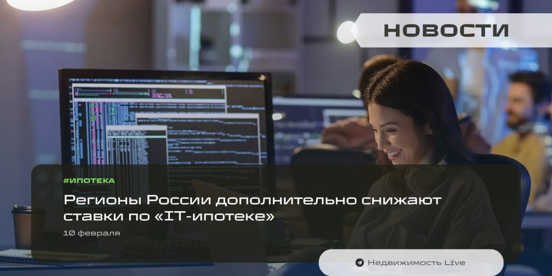 💻 Регионы России дополнительно снижают ставки по «IT-ипотеке» — в 23 субъектах уже действуют такие льготы, сообщили в Минцифры РФ