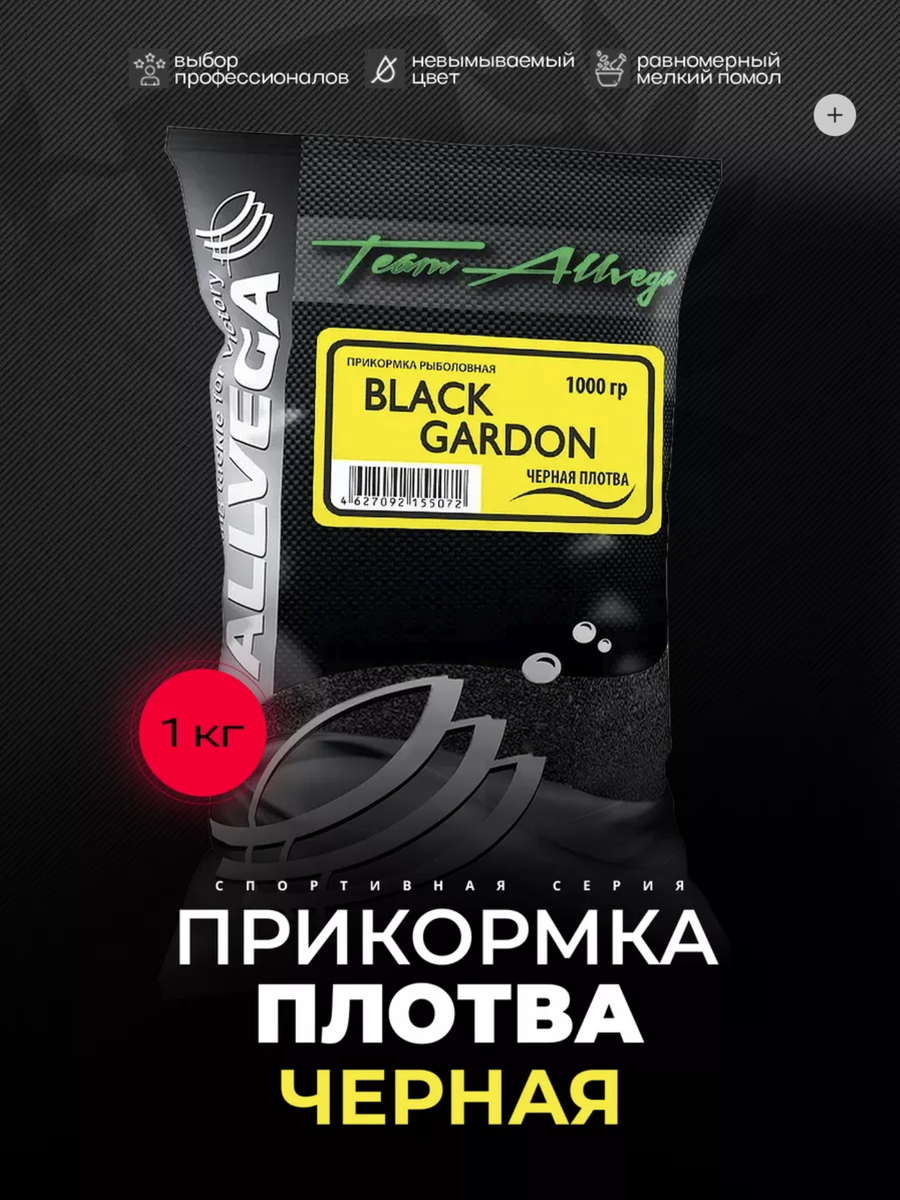 Прикормка для плотвы ALLVEGA Team Allvega Black Gardon  – черная фидерная и поплавочная смесь для плотвы, густеры и другой белой рыбы, для ловли в прозрачной и холодной воде. Авторская рецептура чемпионов.