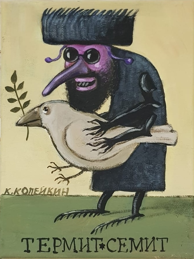 Иллюстрация Николая Копейкина к поэме Николая Олейникова «Жук-Антисемит»