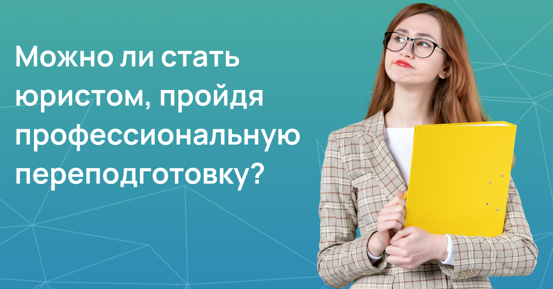 Можно ли стать юристом, пройдя профессиональную переподготовку