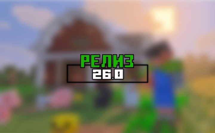 Майнкрафт ПЕ (Бедрок) 26 — Релиз