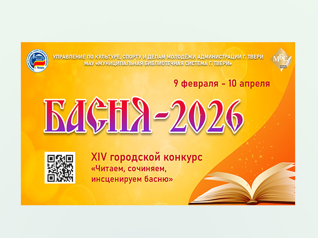 В Твери объявлен городской конкурс «Читаем, сочиняем, инсценируем басню»!