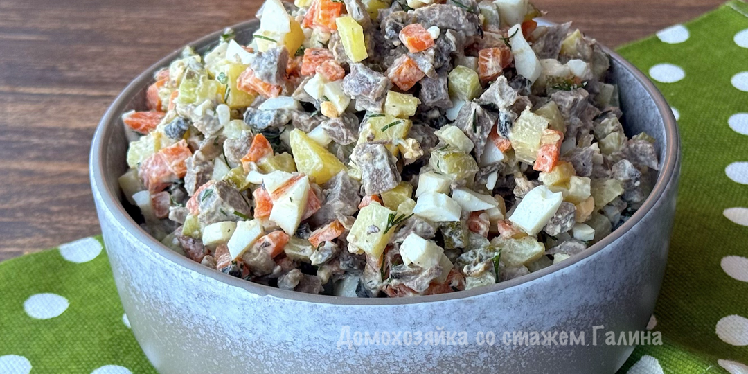 Салат с сердцем и грибами — сытно и вкусно