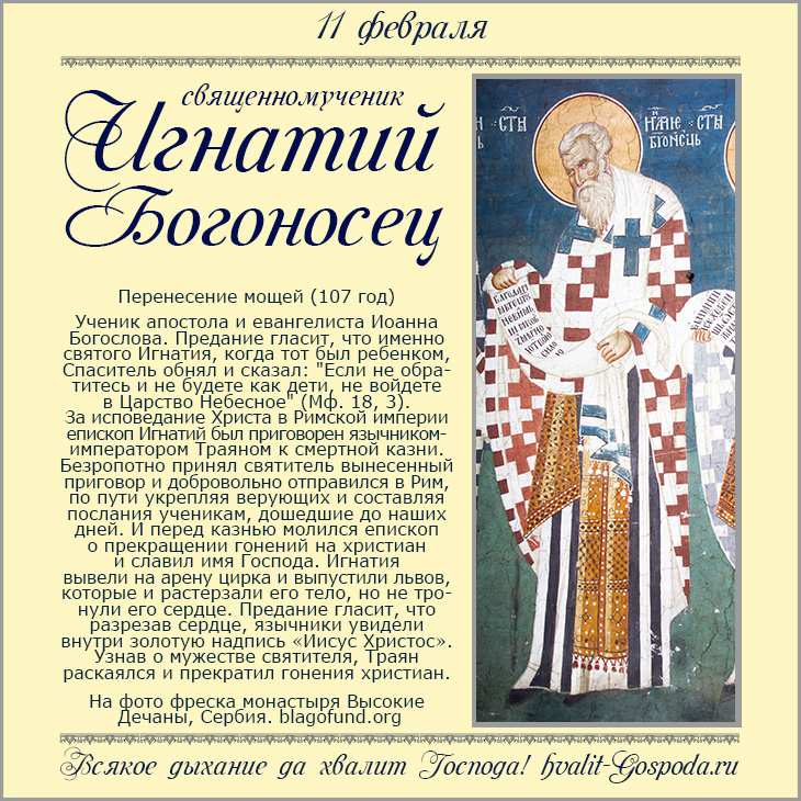 11 февраля – перенесение мощей священномученика Игнатия Богоносца, епископа Антиохийского (107).