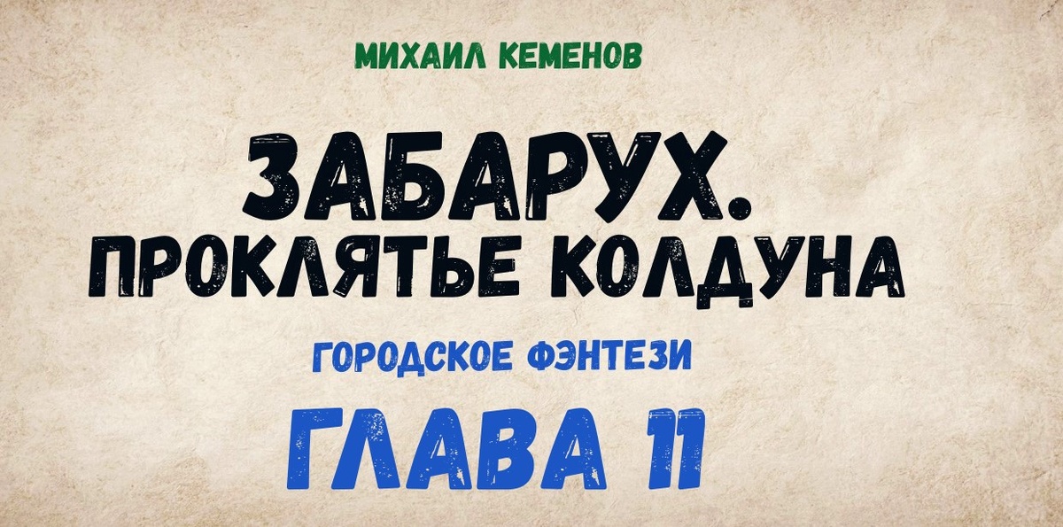 Забарух. Проклятье колдуна(глава 10)