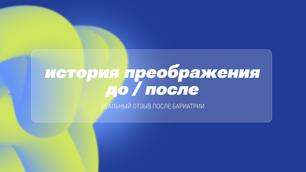 «Спустя 4 года после бариатрии вес не вернулся»: история Виктора 