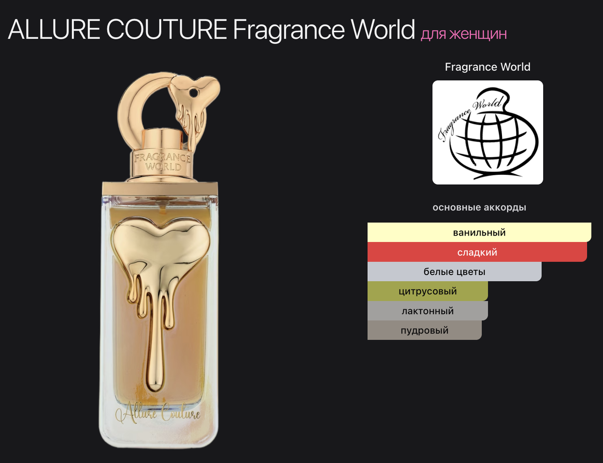 Основные аккорды Allure Couture