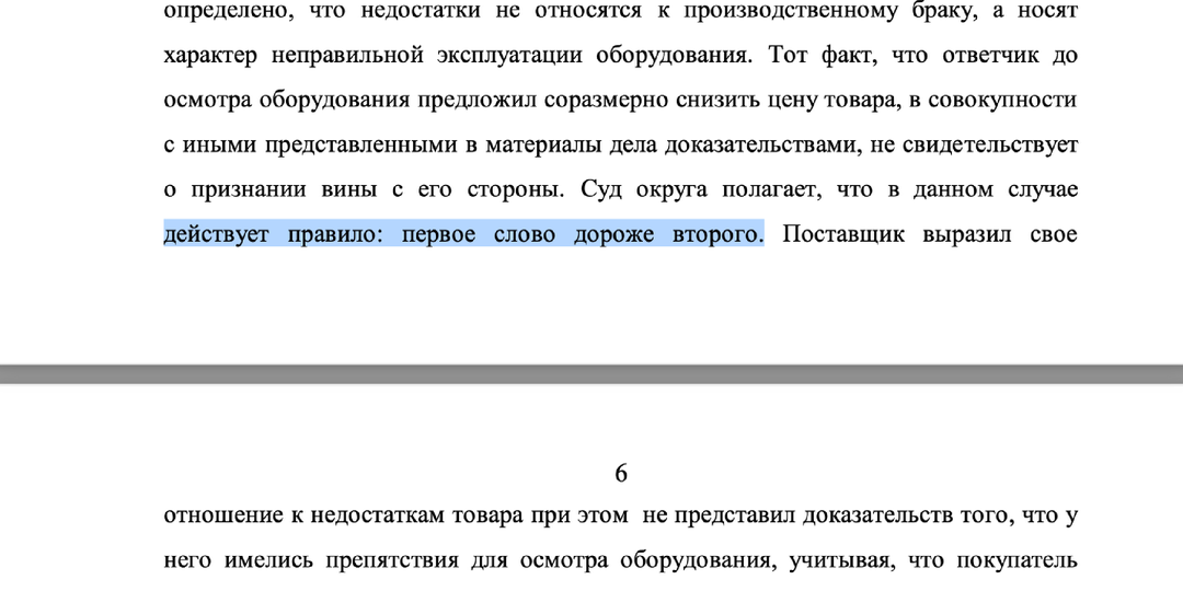 «Первое слово дороже второго», - названо арбитражным судом Московского округа правилом.
