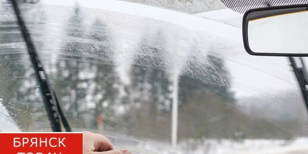 Брянских водителей предупредили об опасной незамерзайке