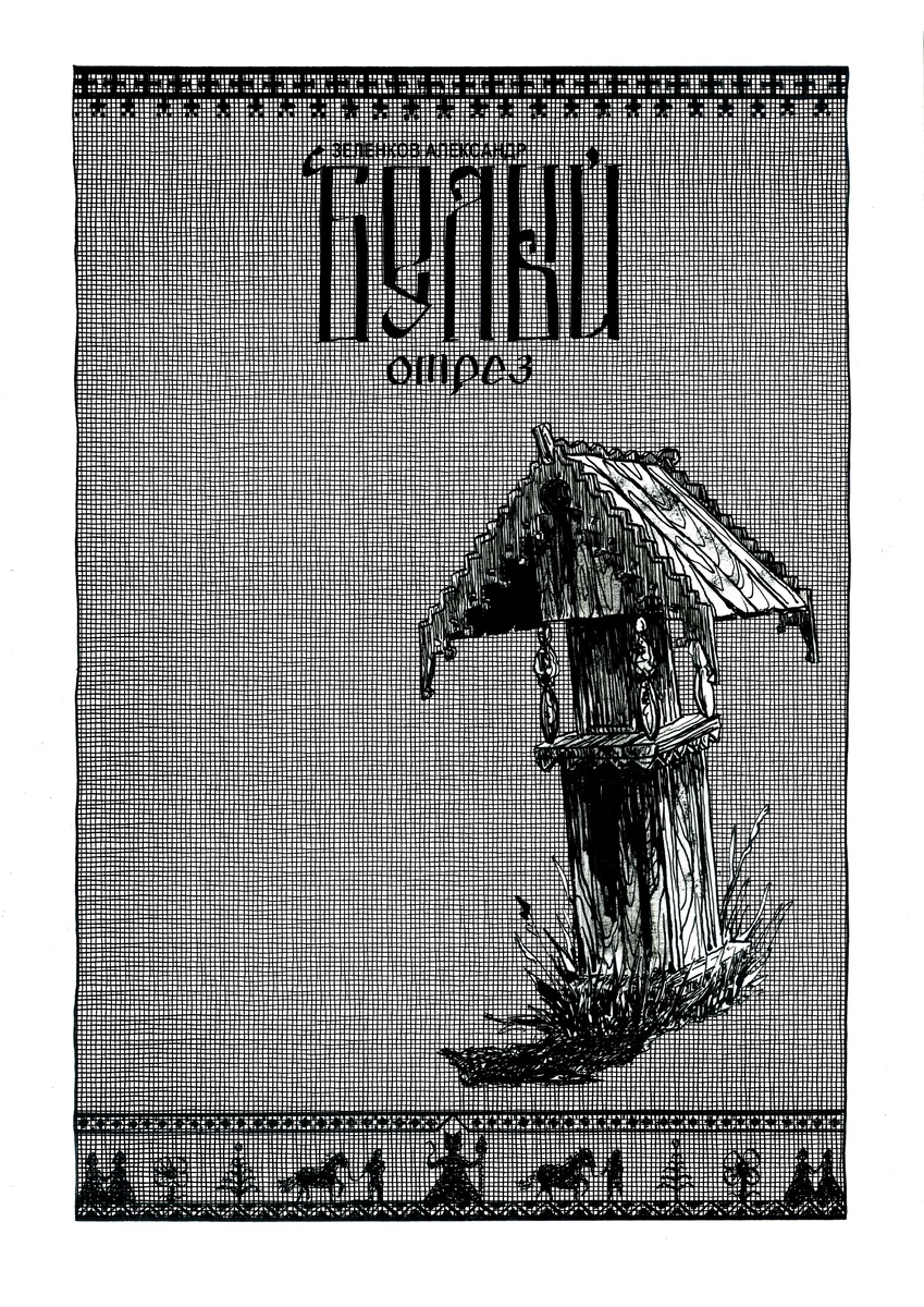 источник: ВКонтакте: Художник Александр Зеленков (г. Новоуральск)