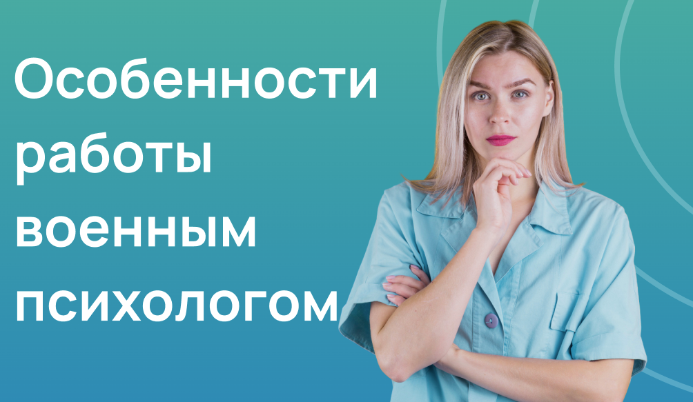 Особенности работы военным психологом