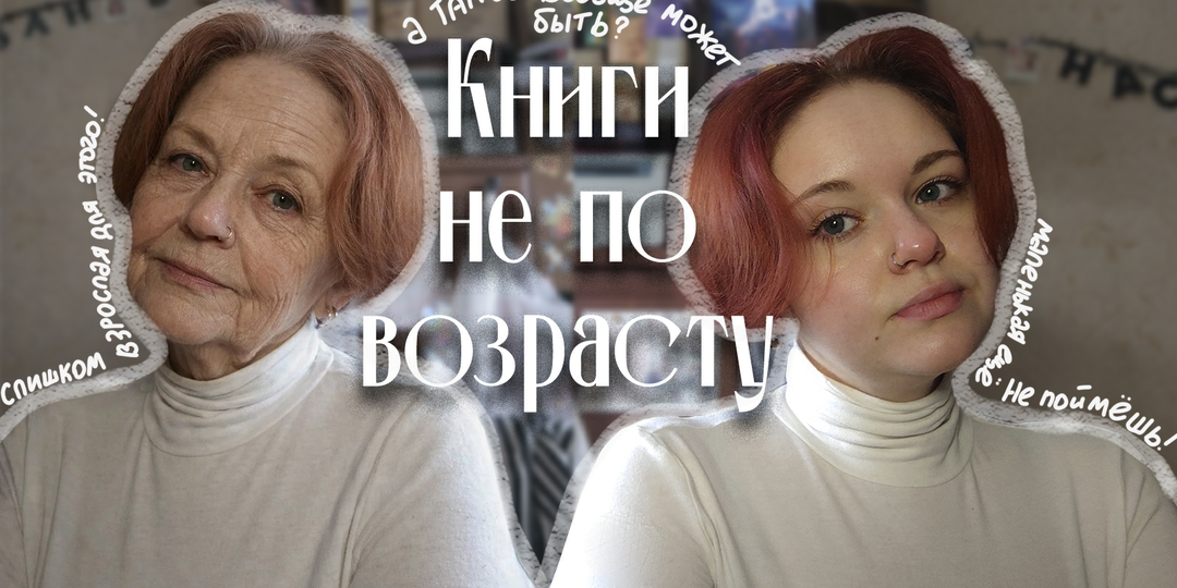 "Книги, которые нужно прочесть до...": почему возростные рекомендации не всегда работают?