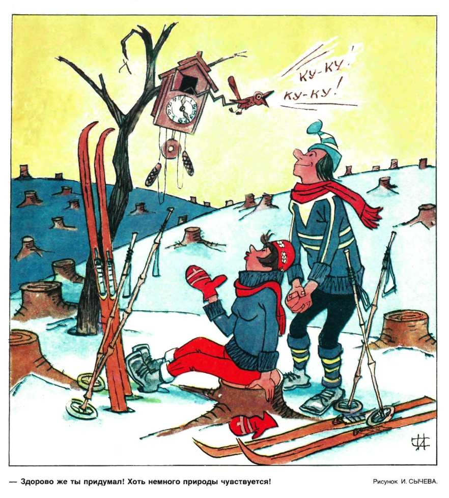 Художник И.Сычев Журнал "Крокодил" №09 1982