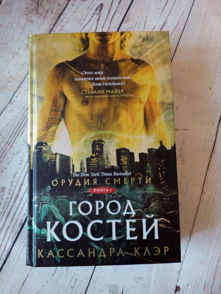 Здравствуй, дорогой читатель! 👋 Сегодня расскажу о том, как я, обычная девушка, вдруг обнаружила настоящую страсть к книгам...Всегда считала себя человеком, далеким от серьезного чтения. До определенного момента моей любимой литературой были исключительно легковесные женские романы да подростковые истории. Так продолжалось до тех пор, пока однажды мне в руки не попала первая книга цикла Кассандры Клэр — «Город костей». Тогда мне было примерно двадцать лет.Первая глава затянула сразу же. Параллельно рассказу разворачивалась атмосфера невероятного мистического Нью-Йорка, яркие персонажи, напряженная динамика сюжета. Это было совсем другое дело — запутанные интриги, острая борьба добра и зла, события, разворачивающиеся стремительным потоком.Именно тогда я впервые осознала силу искусства повествования, эмоциональную глубину персонажа и ощущение полного погружения в созданный автором мир. Именно благодаря этому циклу «Оружие смерти» я смогла прочувствовать удовольствие от настоящего глубокого чтения, понять всю красоту ярких образов и цепляющих диалогов.Уже прошло много лет с тех пор, как судьба познакомила меня с миром Кассандры Клэр. За это время успела перечитать немало интересных романов и обнаружить множество новых писателей, однако этот цикл остался первым ярким впечатлением, который открыл двери в огромную библиотеку наслаждения чтением.А какую книгу ты считаешь своей отправной точкой в мире литературы? Поделись впечатлениями ниже в комментариях! 🔥✨#чтение #мечта #первая_книга #кассандра_клэр #город_костей #страстиккнигам