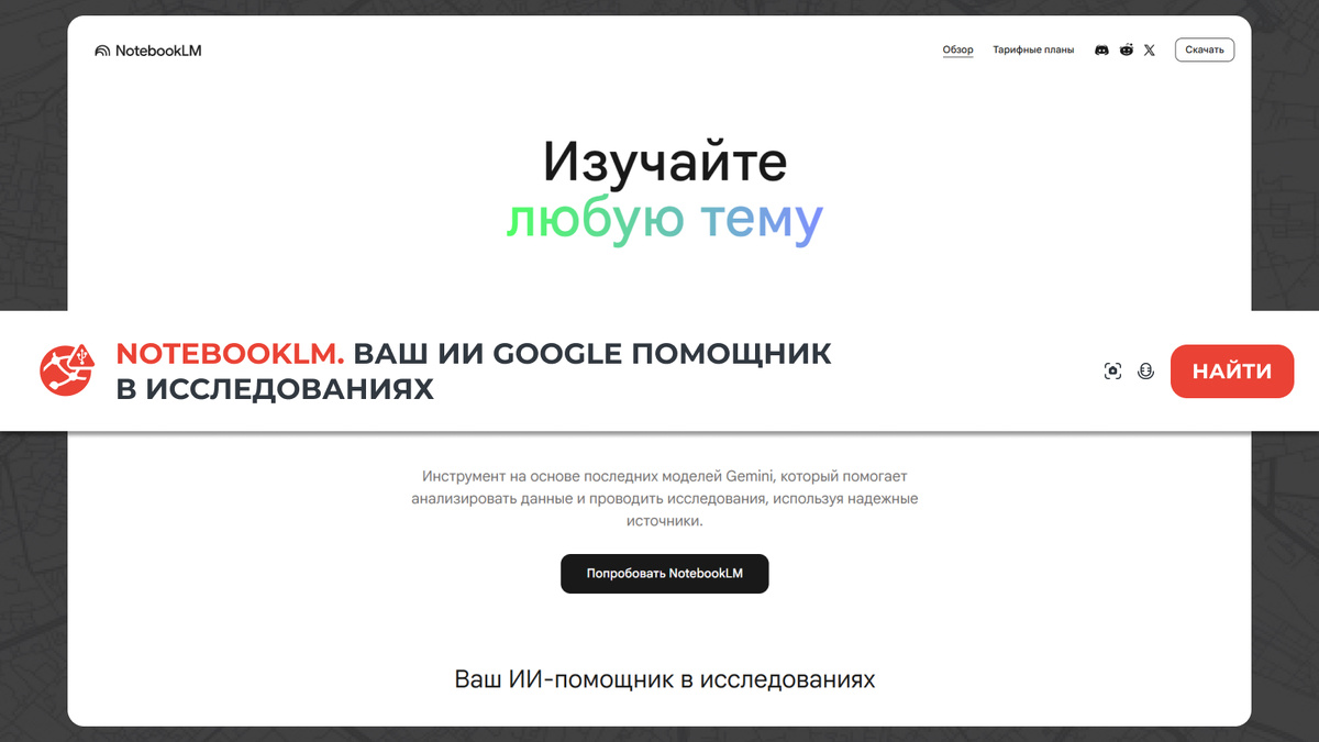 NotebookLM от Google: ваш бесплатный ИИ-ассистент
