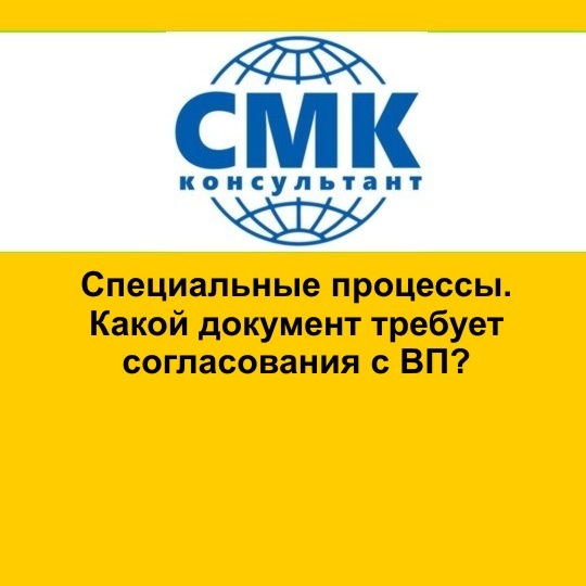 Специальные процессы. Есть ли требование согласования перечня с ВП?