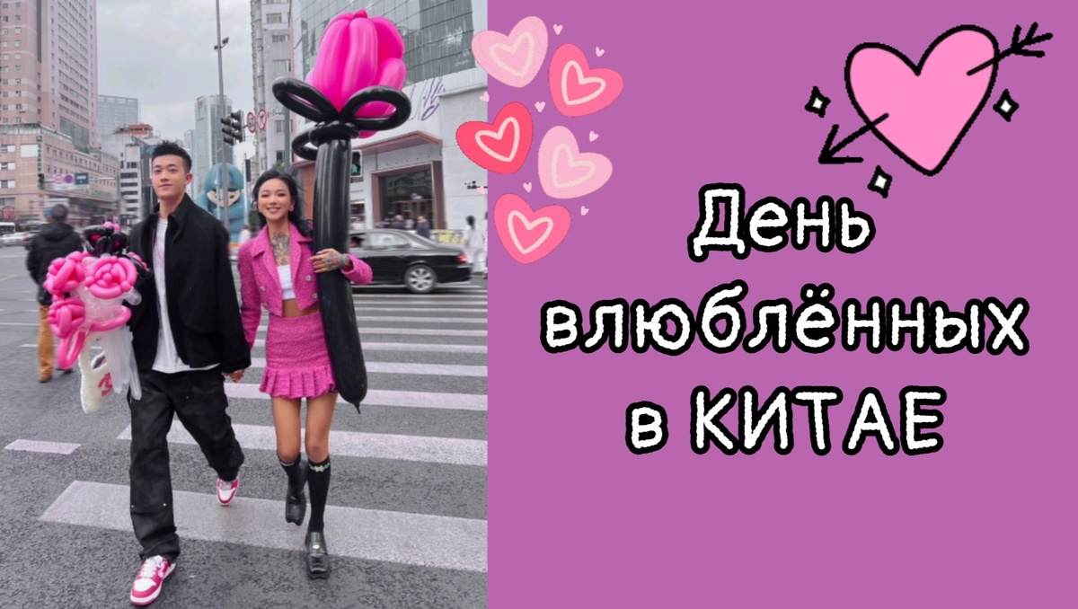 КАК ПРАЗДНУЮТ ДЕНЬ ВЛЮБЛЁННЫХ В КИТАЕ?