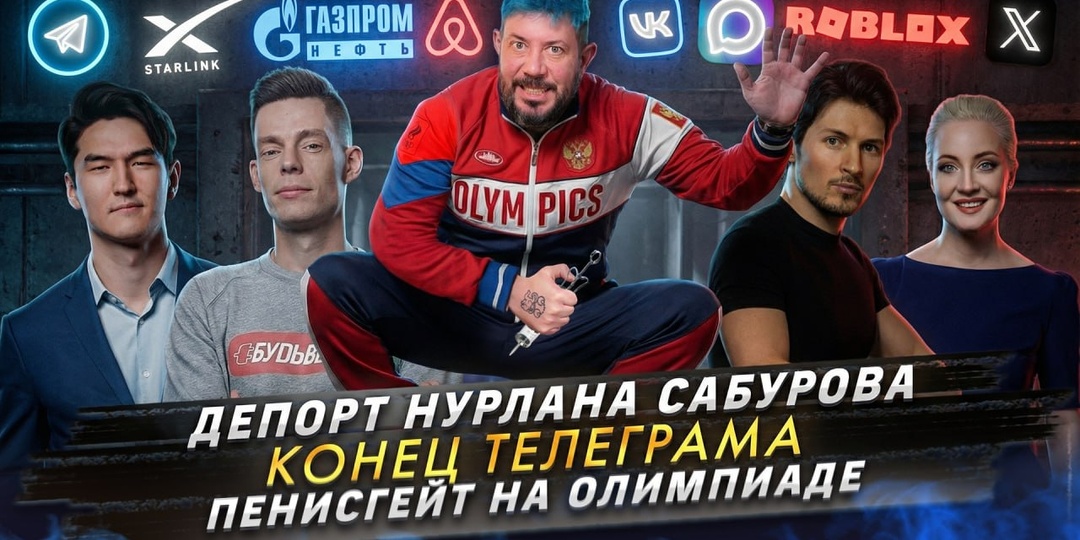 № 695 Депорт Нурлана Сабурова / Конец Телеграма / Пенисгейт на Олимпиаде