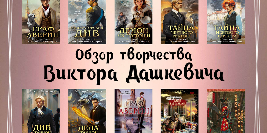 Все книги Виктора Дашкевича: полный список серий и одиночных произведений