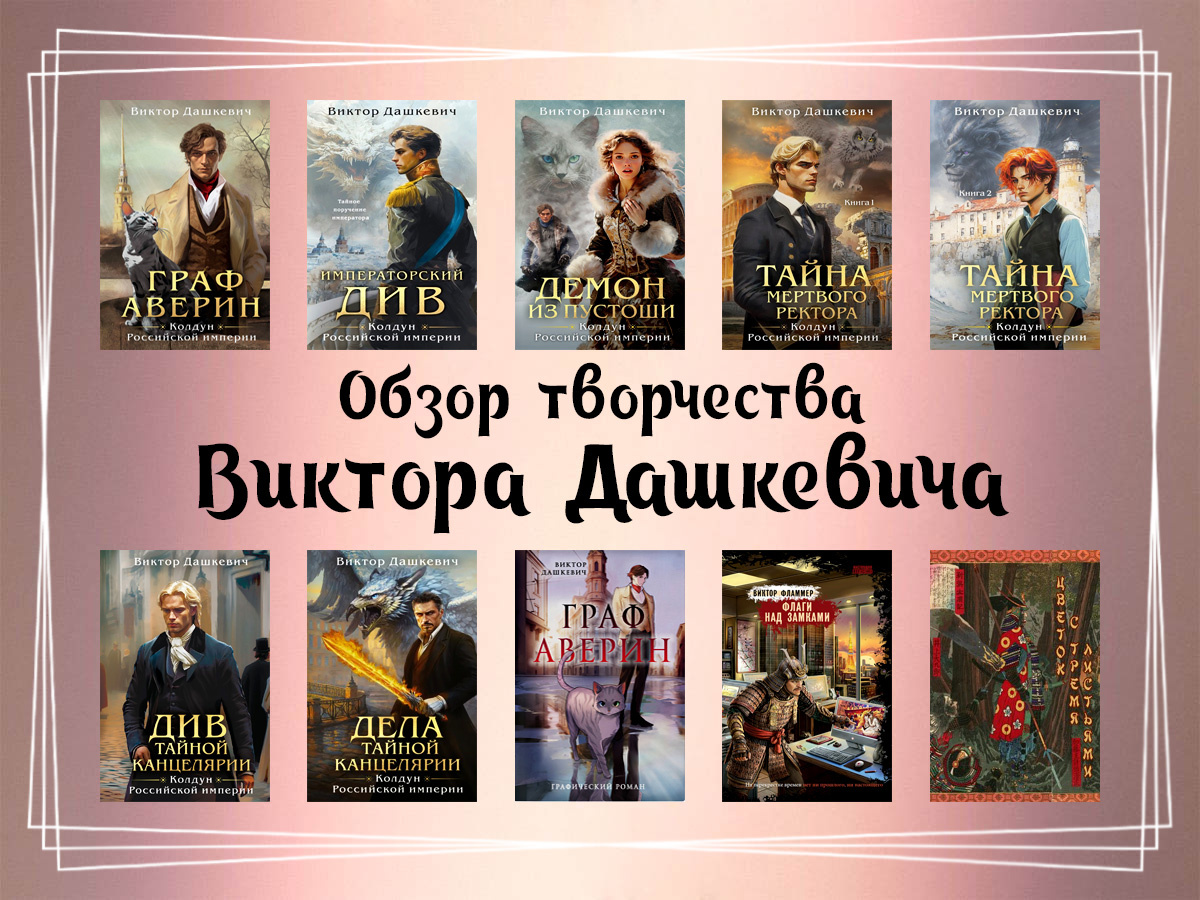 Обзор творчества Виктора Дашкевича.