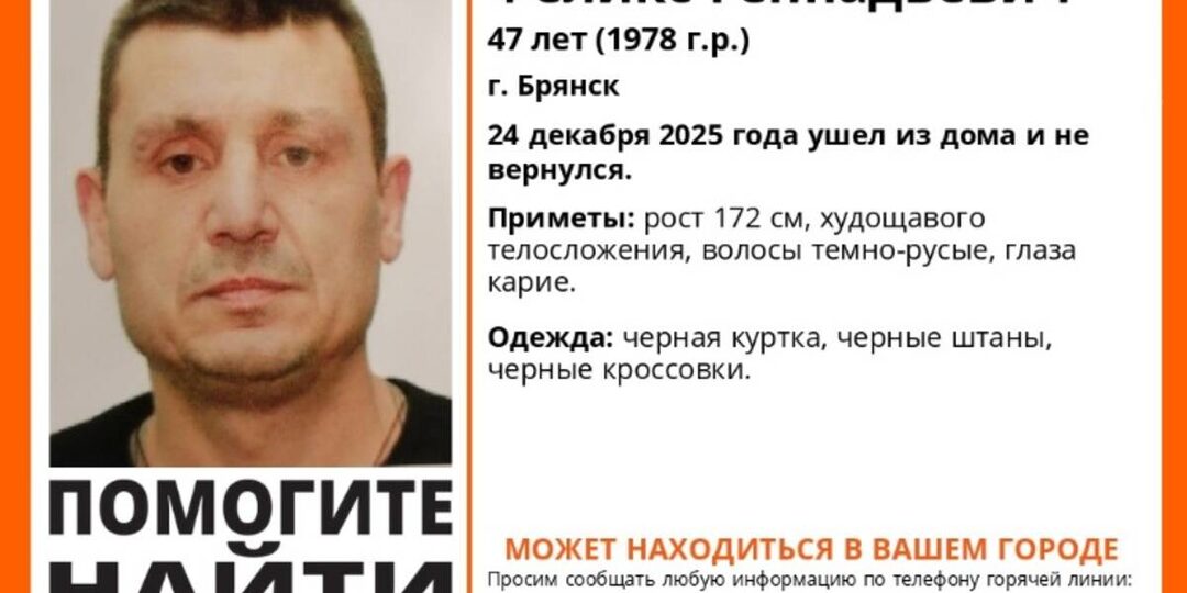 Завершились поиски пропавшего в Брянске 47-летнего Феликса Казакова
