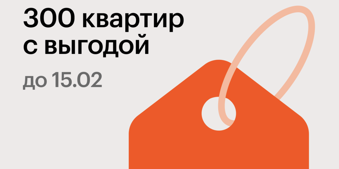 Лучшее время для покупки квартиры от ПИК — уже сейчас: выгода — до 5,1 млн ₽.