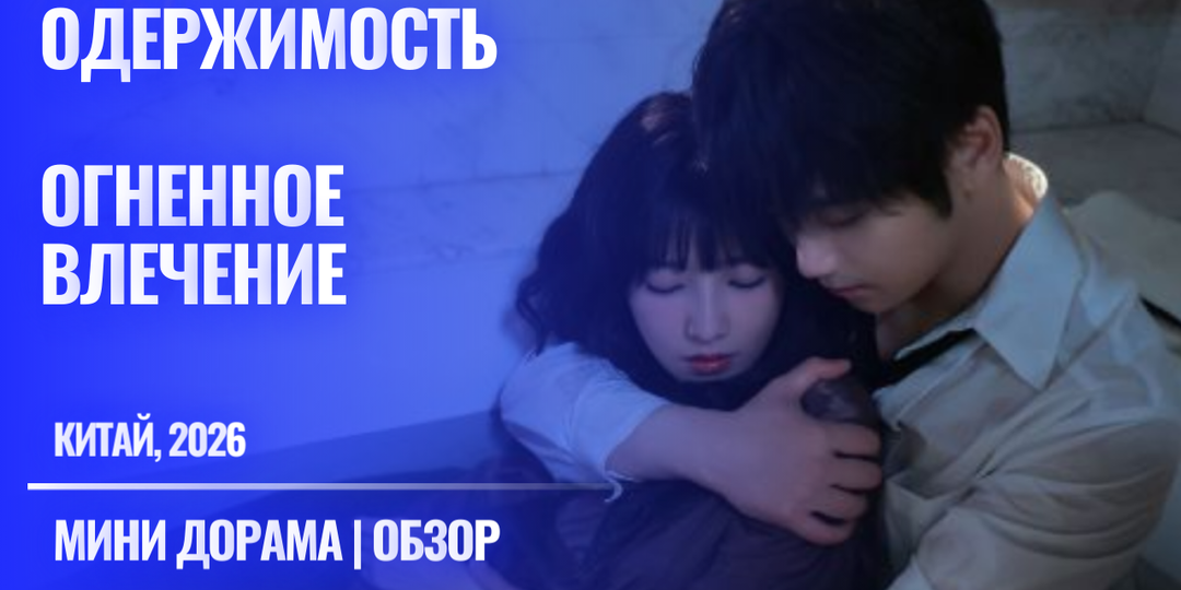Сверх горячие поцелуи и объятия в мини дораме "Одержимость" (Affinity), Китай, 2026 г