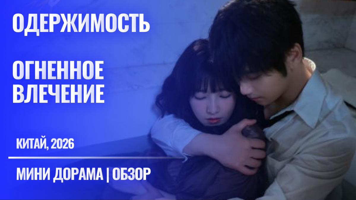 Кадр из мини дорамы "Одержимость" Китай, 2026 - отзыв