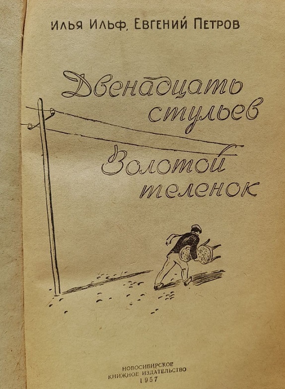 Погоня Остапа за спрятанными в стуле сокровищами не увенчалась для него успехом, но принесла читателям массу удовольствия