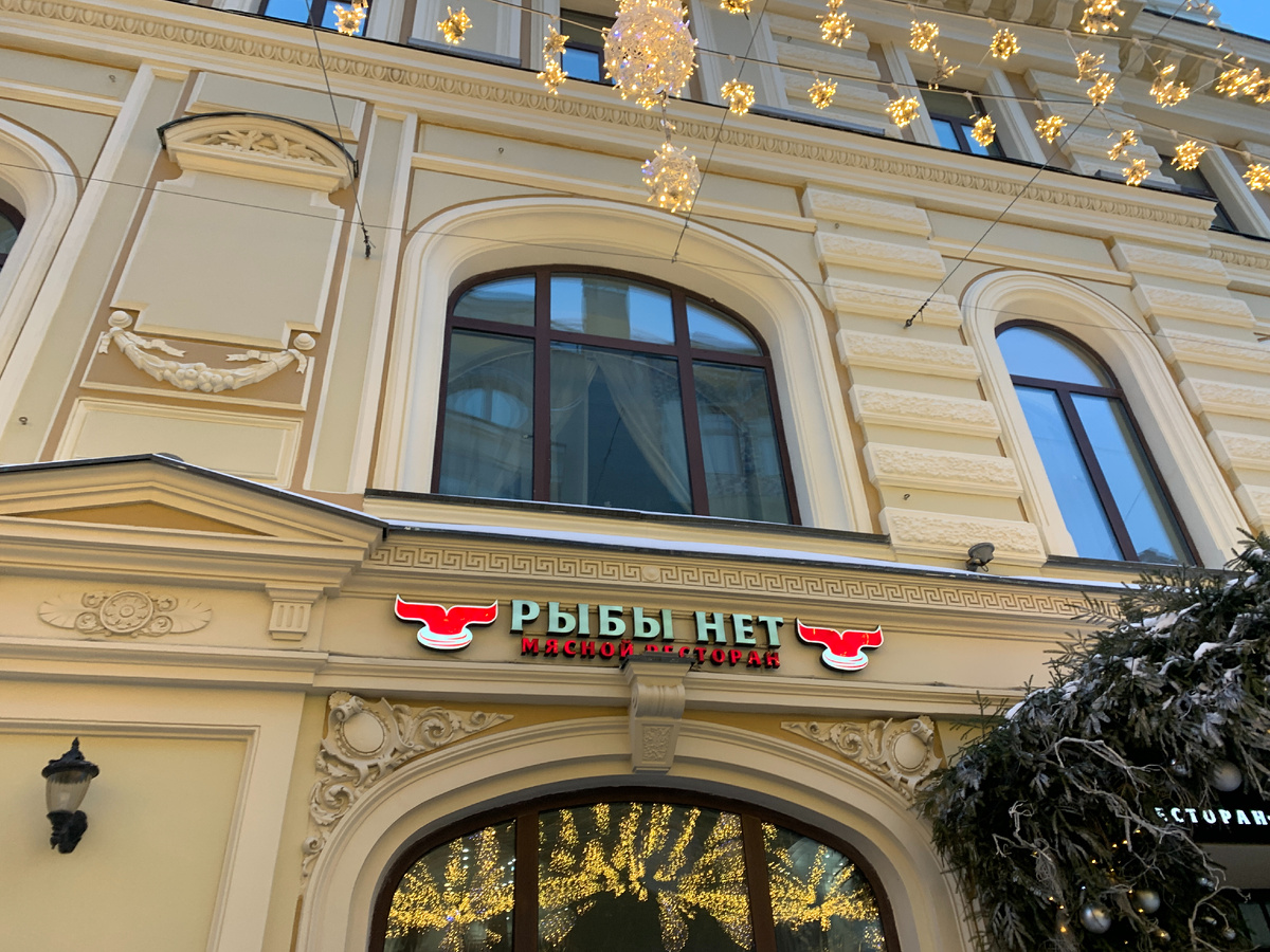 Фасад ресторана "Рыбы нет"