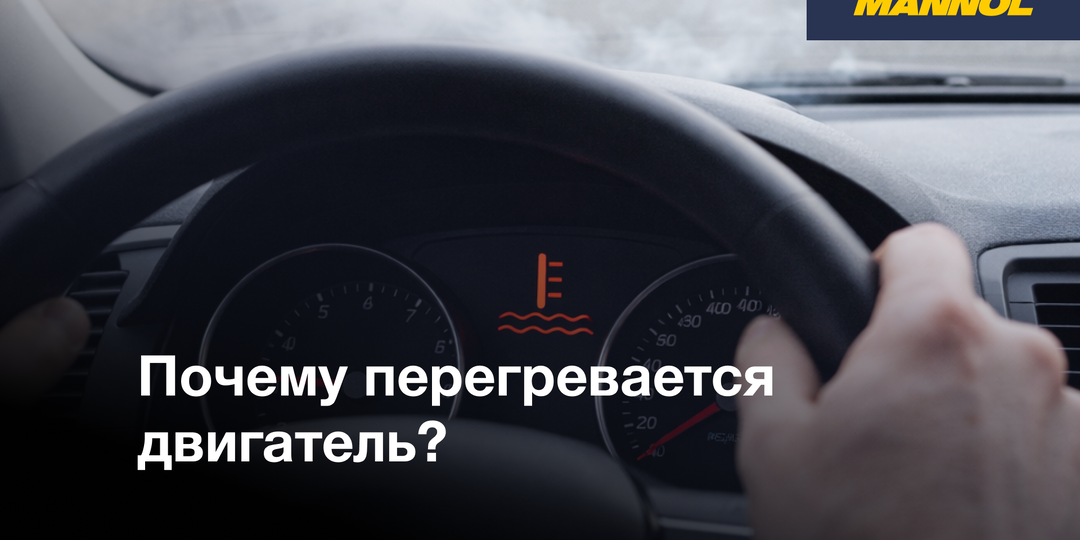 Почему перегревается двигатель?