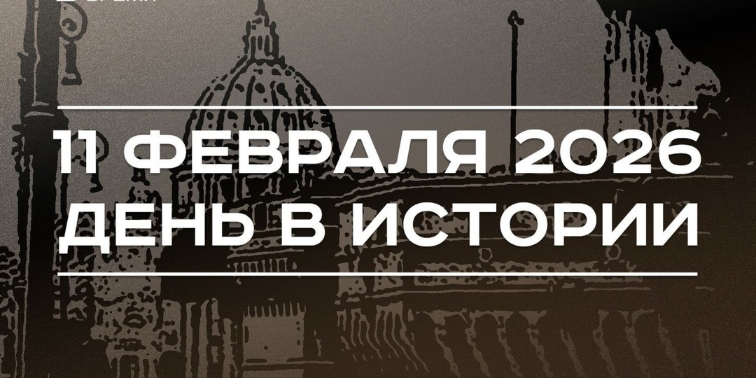 День в истории 11 февраля: Ватикан стал отдельной страной, допинг-тест Валиевой оказался положительным