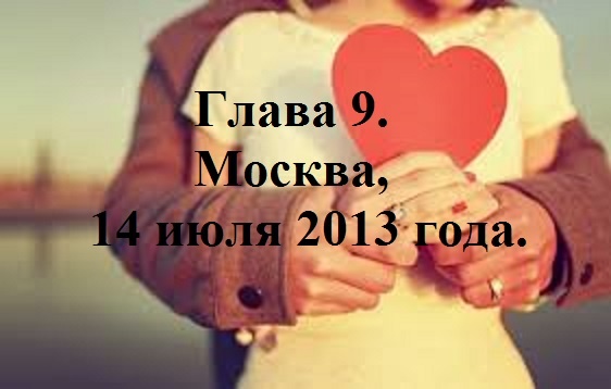 РАДИ ВЫСОКОГО РЕЙТИНГА. Глава 9. Москва, 14 июля 2013 года. (42)