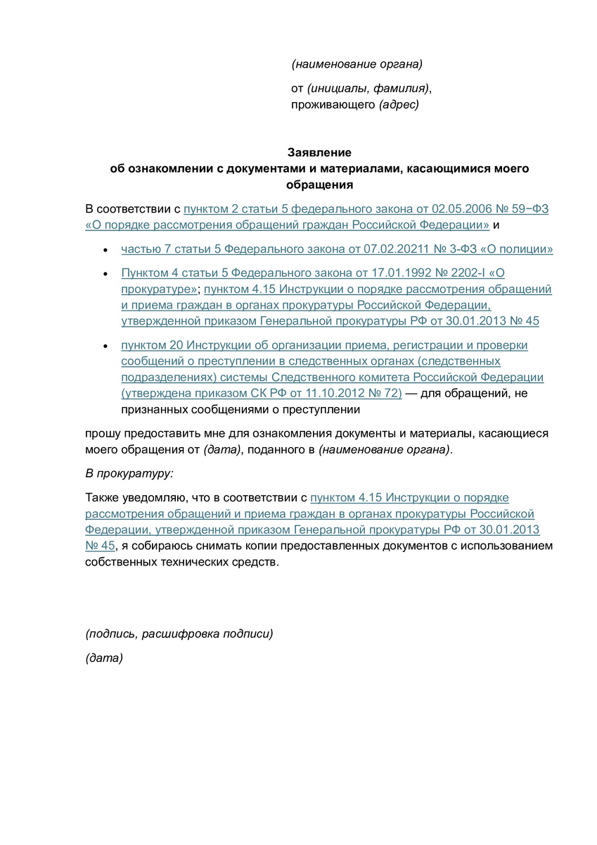Как примерный образец можно рассмотреть вот такую скомпанованную компановку заявления в МВД, прокуратуру и Следственный Комитет
