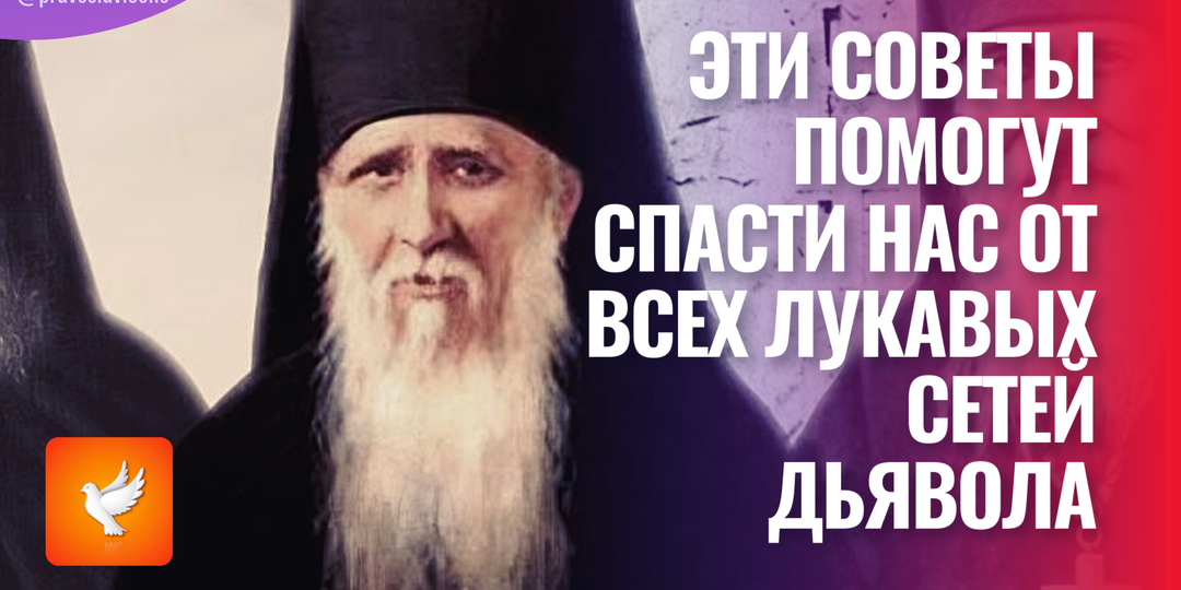 Эти советы помогут спасти нас от всех лукавых сетей дьявола (старцы оптинские наставляют)