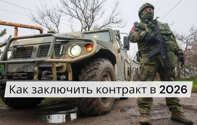 Как заключить контракт на военную службу в 2026