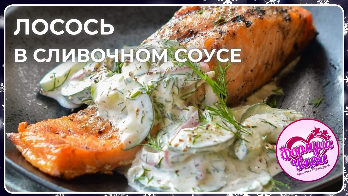 🍣Лосось в сливочном соусе. Рецепт