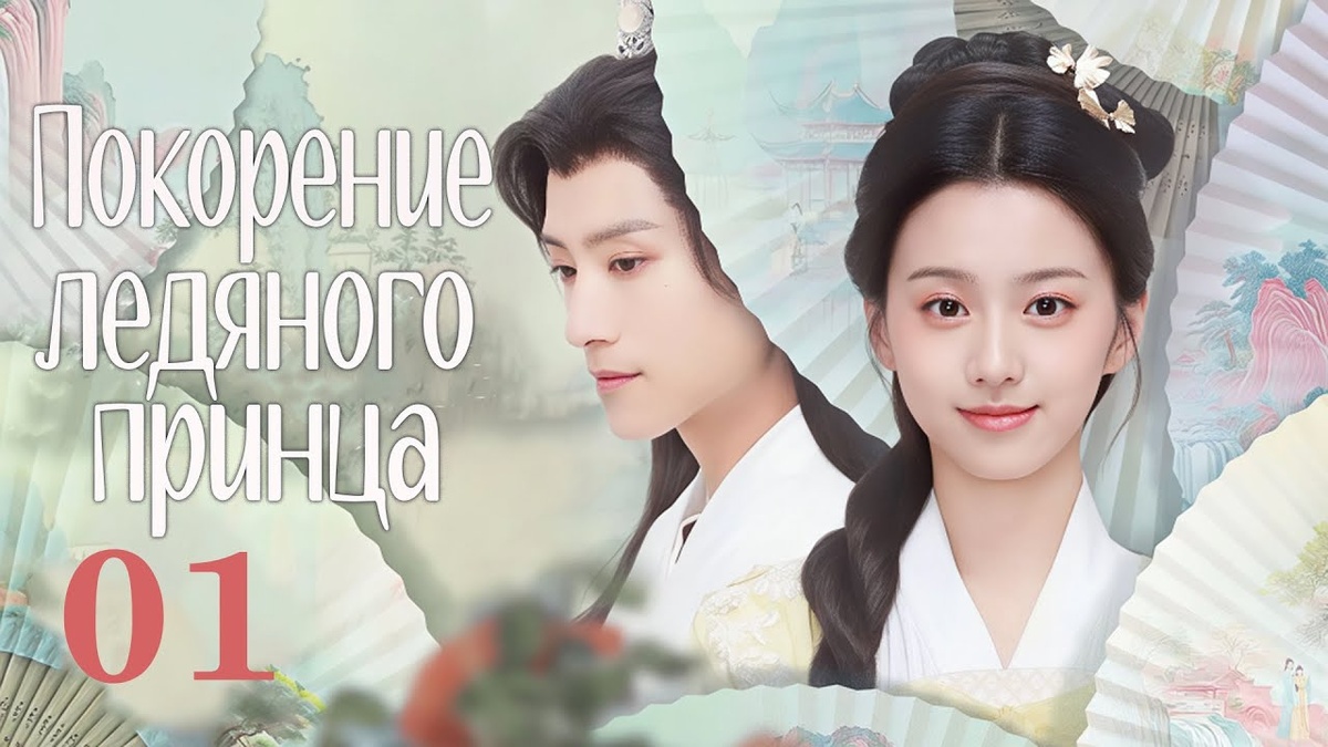 Заставка дорамы. Взято в открытом доступе. 