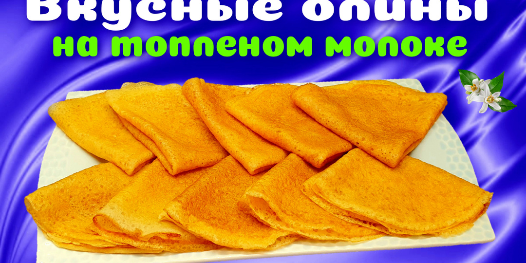 Блины на топленом молоке