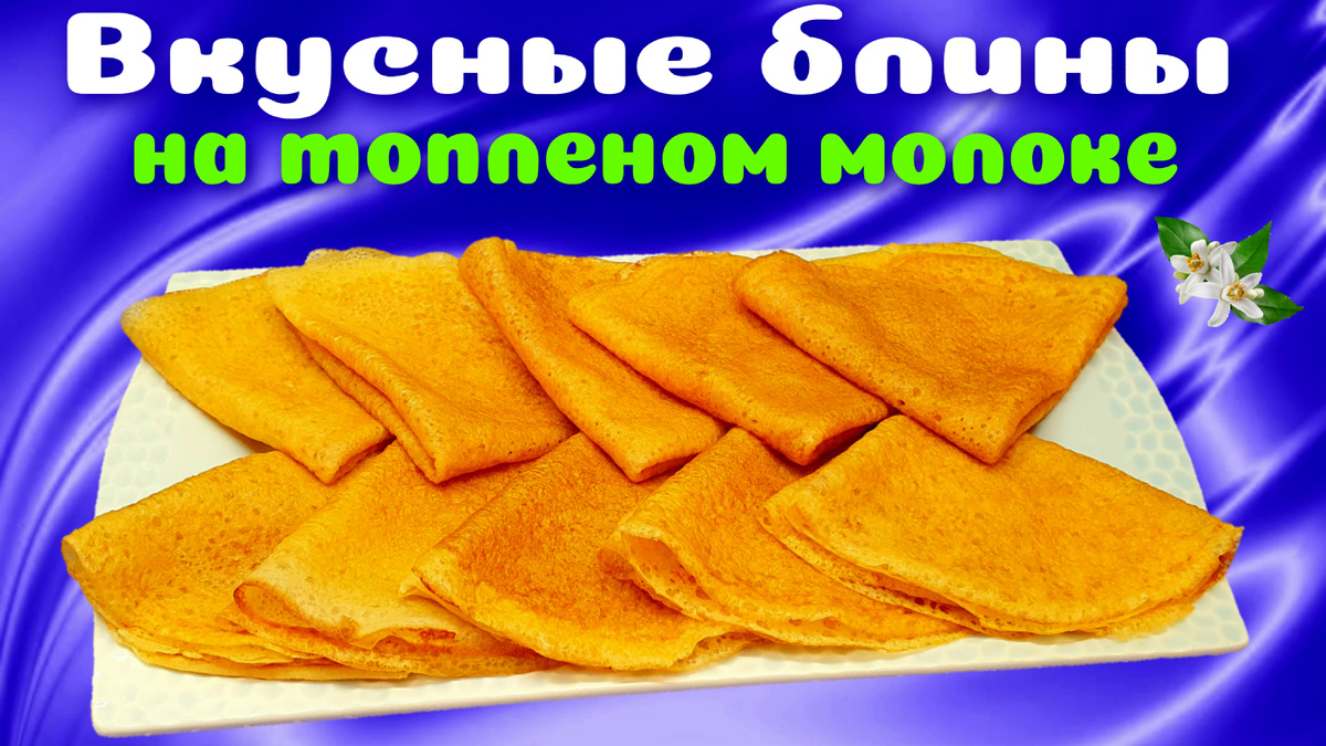 Блины на топленом молоке 
