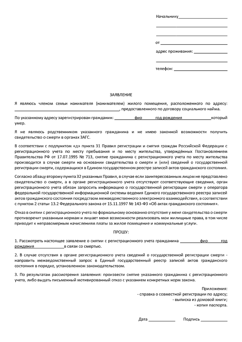 Шаблон заявления в МВД. В начале текста "я являюсь..." верно укажите ваш статус.
