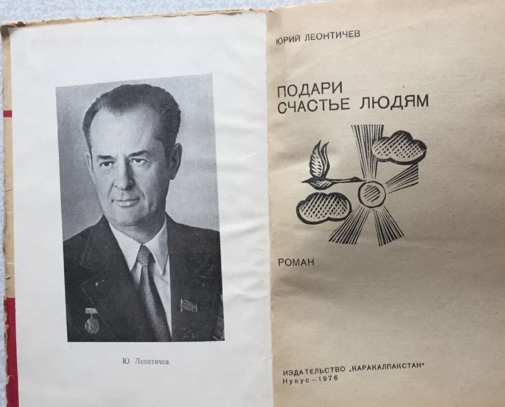 Юрий Александрович Леонтичев (1926-2006 гг.), фото писателя из очередной его книги, вышедшей в 1976 году. Все его книги, которые я нашёл, выходили исколючительно в Узбекистане, хоть и на русском языке. Говорят, что они переводились и на каракалпакский