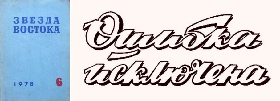 Журнал "Звезда Востока", вкотором деюбтировалп повесть Ю. А. Леонтичева "Ошибка исключенв", №6 за 1978 год.