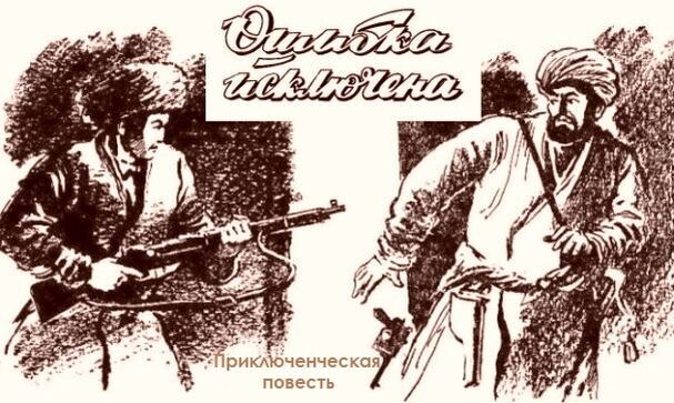 Классический советский триллер «Ошибка исключена» Юрия Леонтичева, 1978 год – остросюжетный боевик, забытый более чем на 40 лет