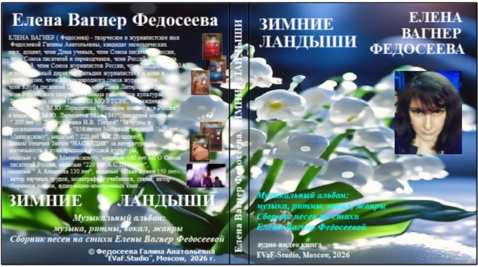 ЕЛЕНА ВАГНЕР ФЕДОСЕЕВА. ЗИМНИЕ ЛАНДЫШИ. Музыкальный альбом: музыка, ритмы, вокал, жанры. Песни на стихи Елены Вагнер Федосеевой. Аудио& видео-музыкальный альбом. EVaF-Studio, Moscow, 2026.